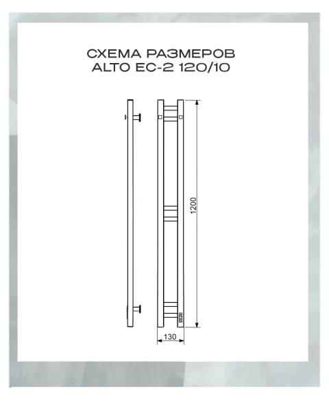 Полотенцесушитель электрический с/т Comfysan Alto-K EC-2 120/10, оружейная сталь, НЕ ПРОИЗВ