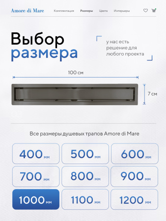 Трап для душа Amore di Mare Verso SD-100GM, 1000х70 мм, оборачиваемый под плитку, оружейная сталь