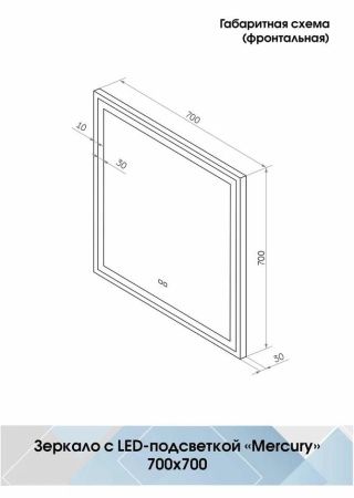 Зеркало Континент Mercury LED 700х700 сенсор на касание, подогрев