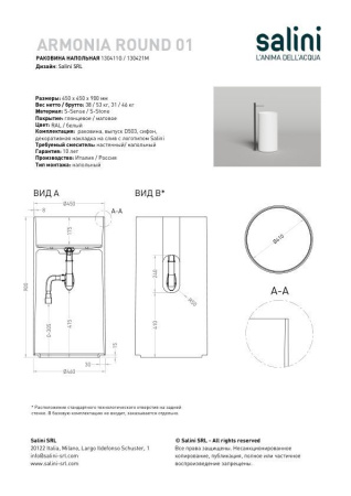 Раковина напольная Salini ARMONIA ROUND 01, белый, 130411G