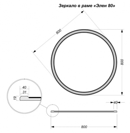 Зеркало Vela Элен 80