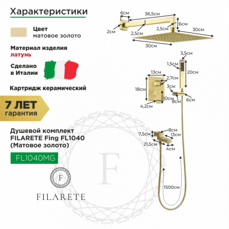 Душевая система скрытого монтажа FILARETE Fing FL1040 (Матовое золото)