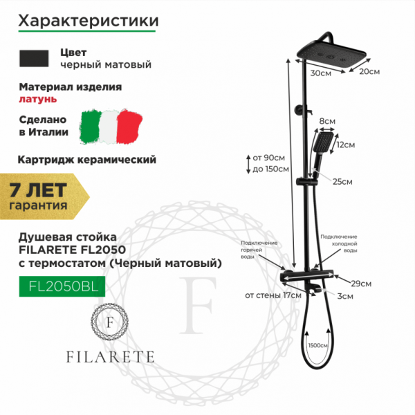 Душевая система FILARETE FL2050 с термостатом (Черный матовый)