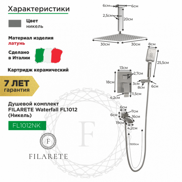Душевая система скрытого монтажа FILARETE Waterfall FL1012 (Никель)