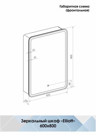 Зеркало-шкаф Континент Elliott LED правый 600х800