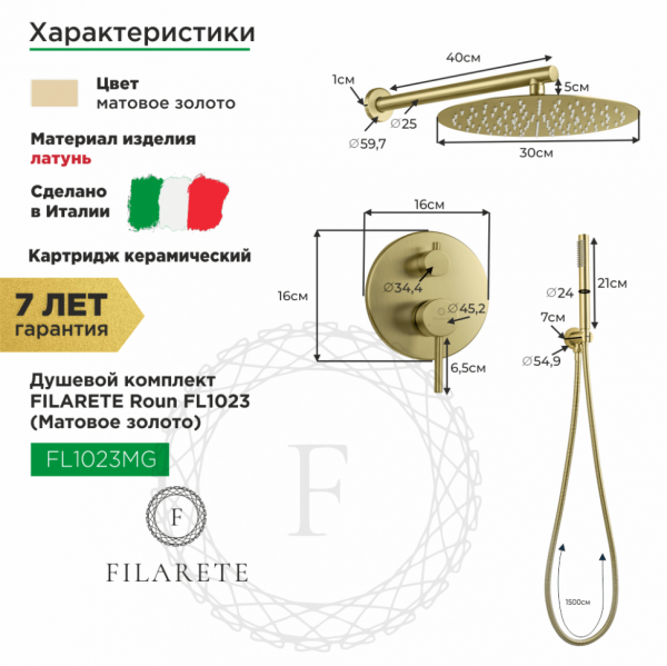 Душевая система скрытого монтажа FILARETE Roun FL1023 (Матовое золото)