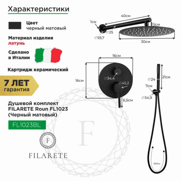 Душевая система скрытого монтажа FILARETE Roun FL1023 (Черный матовый)