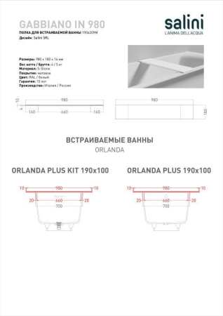 Полка для встраиваемой ванны Salini GABBIANO IN 980, покраска по RAL Classic, 1906209MF