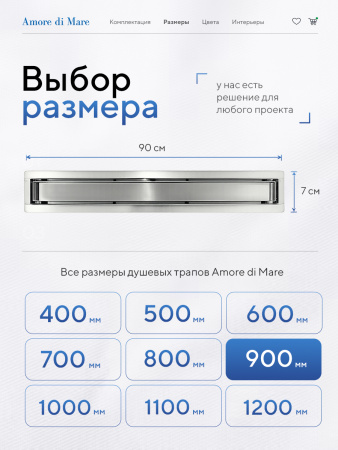 Трап для душа Amore di Mare Verso SD-90, 900х70 мм, оборачиваемый под плитку, хром