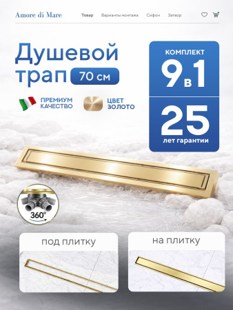 Трап для душа Amore di Mare Verso Gold SD-70BG, 700х70 мм, оборачиваемый под плитку, золото