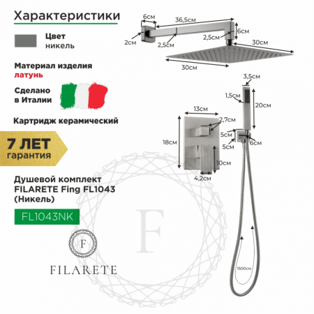 Душевая система скрытого монтажа FILARETE Fing FL1043 (Никель)