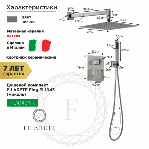 Душевая система скрытого монтажа FILARETE Fing FL1043 (Никель)