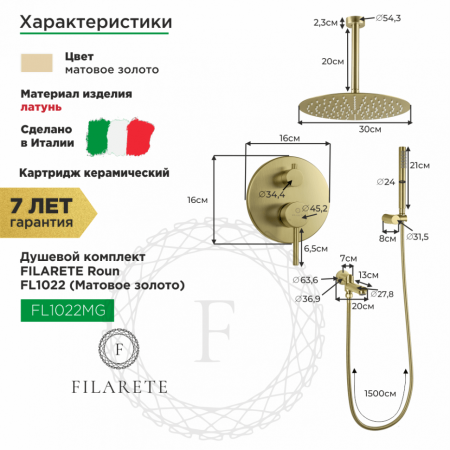 Душевая система скрытого монтажа FILARETE Roun FL1022 (Матовое золото)