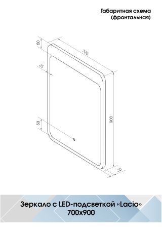 Зеркало Континент Lacio LED 70х90 с подсветской