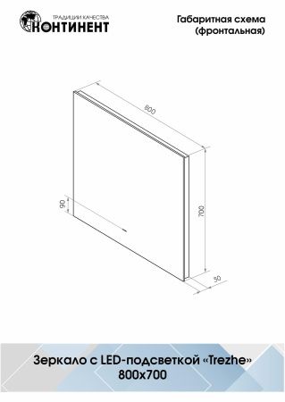 Зеркало Континент Trezhe LED 800х700 ореольная холодная подсветка и Б/К сенсор