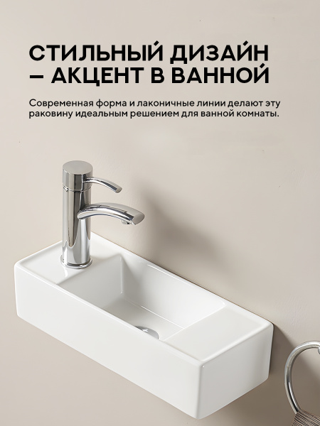 Подвесная раковина Amore di Mare Ponza 44804-RR, умывальник прямоугольный правосторонний из фарфора 44х18,5 см, отверстие под смеситель, белый цвет, гарантия 25 лет
