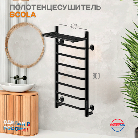 Полотенцесушитель электрический с/т Comfysan Скола (Scola) EC-8 80/40 с полкой, черный