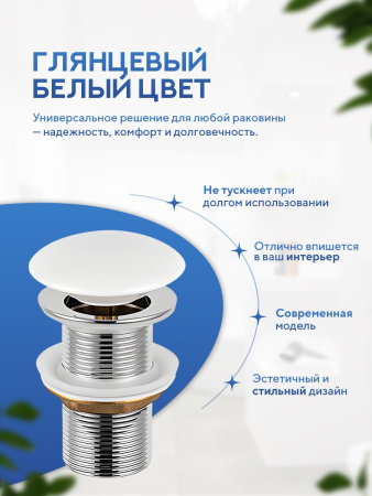Донный клапан для раковины Amore di Mare T301W, клик-клак, без перелива, глянцевый белый