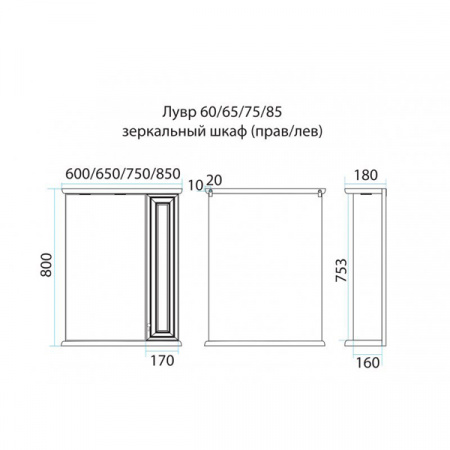 Зеркало-шкаф Misty Лувр 65 лев. белое П-Лвр03065-012Л