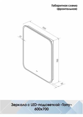 Зеркало Континент Torry Black LED 600x700