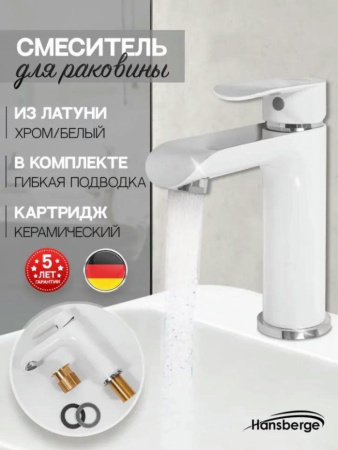 Cмеситель для раковины Hansberge H1033 Белый хром