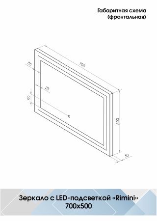 Зеркало Континент Rimini LED 700х500