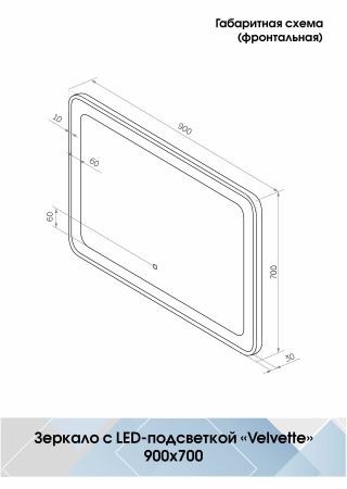 Зеркало Континент Velvette LED 900x700