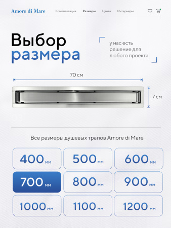 Трап для душа Amore di Mare Verso SD-70, 700х70 мм, оборачиваемый под плитку, хром