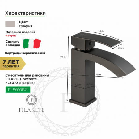 Cмеситель для раковины FILARETE Waterfall FL5010 (Графит)