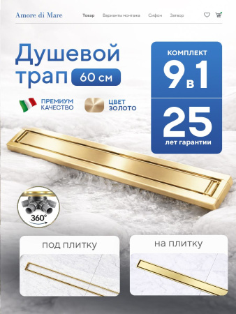 Трап для душа Amore di Mare Verso Gold SD-60BG, 600х70 мм, оборачиваемый под плитку, золото