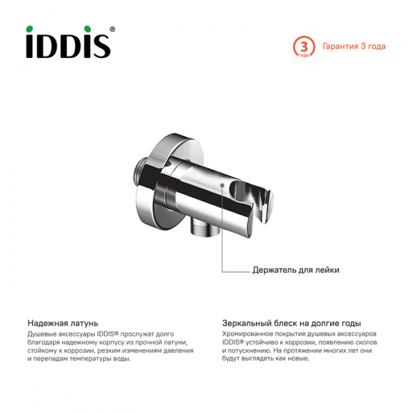 Выход для шланга с держателем для лейки IDDIS 001SB01i62