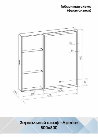 Зеркало-шкаф Континент Aperio LED 800х800 правый