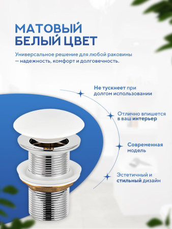 Донный клапан для раковины Amore di Mare T201MW, клик-клак, с переливом, матовый белый