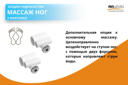Опция ГМ Массаж ног ( 2 форсунки)
