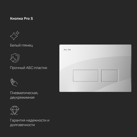 IS47001.111700 Комплект инсталляция с клавишей Pro S белый с подв унит Awe FlashClean с сиденьем м/лифт