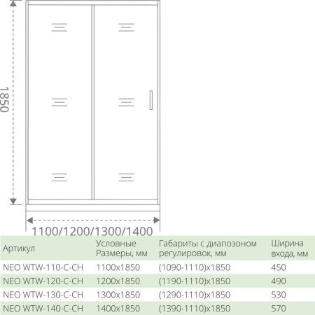 Душевая дверь Good Door NEO WTW-120-C-CH