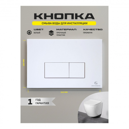 Клавиша смыва Grocenberg KP3070W, белый