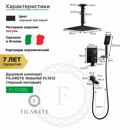 Душевая система скрытого монтажа FILARETE Waterfall FL1012 (Черный матовый)
