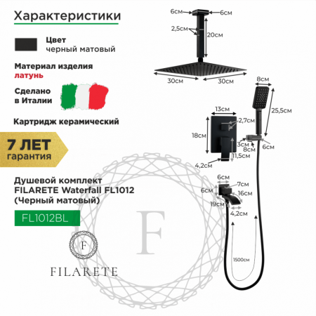 Душевая система скрытого монтажа FILARETE Waterfall FL1012 (Графит)