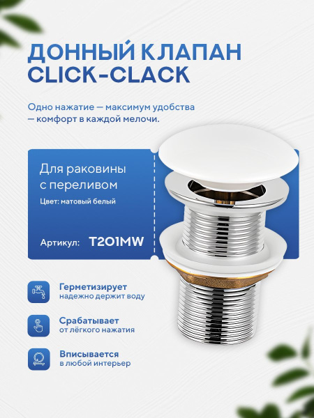 Донный клапан для раковины Amore di Mare T201MW, клик-клак, с переливом, матовый белый
