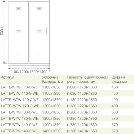 Душевая дверь раздвижная Good Door LATTE WTW-130-G-WE