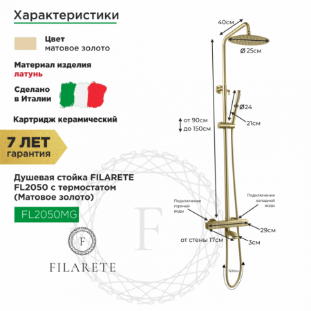 Душевая система FILARETE FL2050 с термостатом (Матовое золото)