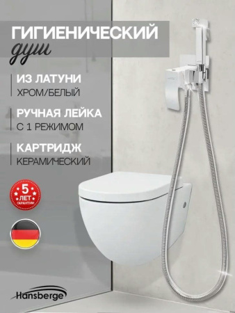 Смеситель встраиваемый с гигиеническим душем Hansberge H3077 Белый хром