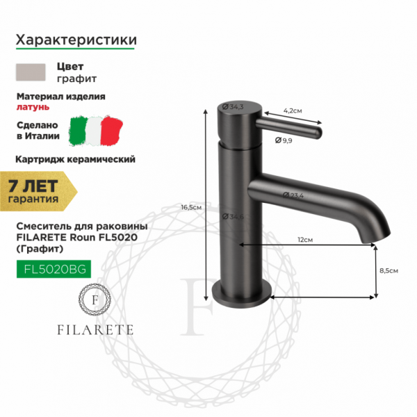 Cмеситель для раковины FILARETE Roun FL5020 (Графит)
