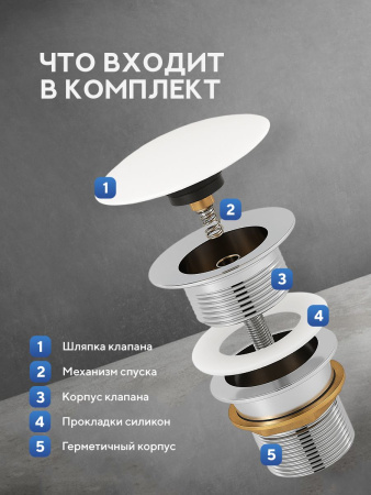 Донный клапан для раковины Amore di Mare T201MW, клик-клак, с переливом, матовый белый