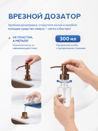 Мойка для кухни из нержавеющей стали Amore di Mare Alveo Bronze AL5444BR-1, 540х440х220 мм: мойка, дозатор, сифон. Цвет: бронза.