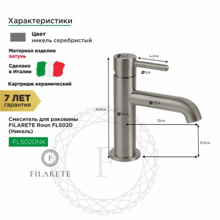 Cмеситель для раковины FILARETE Roun FL5020 (Никель)