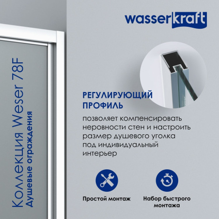 Душевой уголок WasserKRAFT Weser 78F19