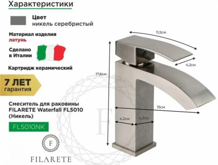 Cмеситель для раковины FILARETE Waterfall FL5010 (Никель)