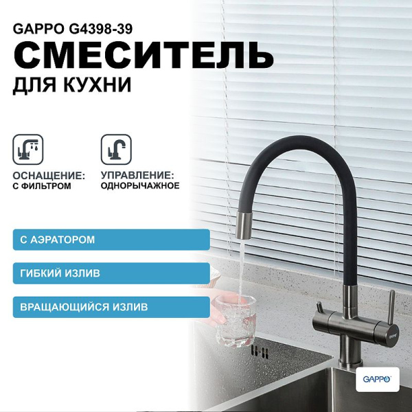 Смеситель для кухни с подключением фильтра питьевой воды Gappo G4398-39